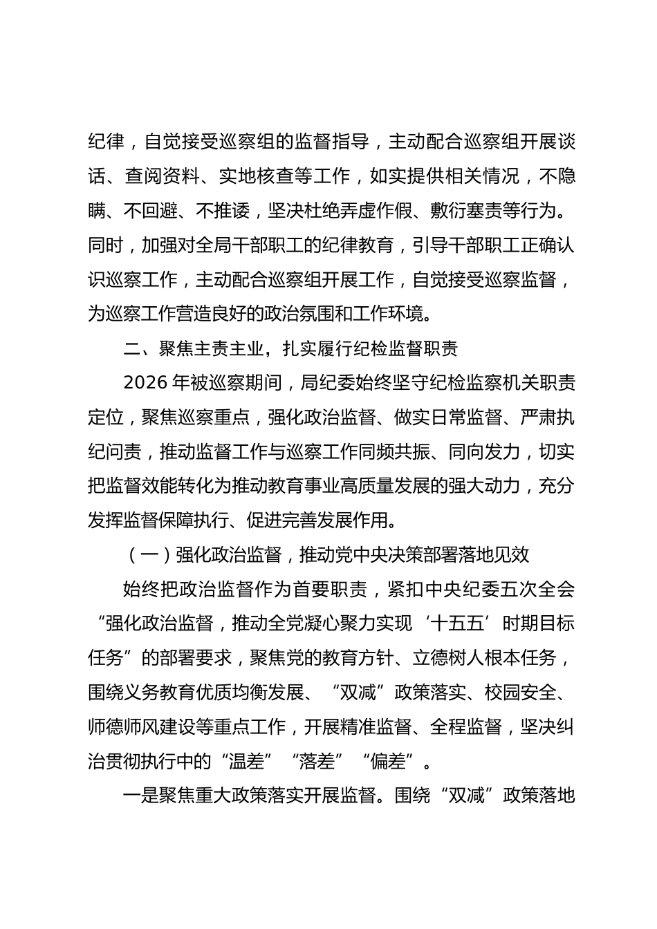 市教育局纪委2026年被巡察期间工作专题报告_第3页