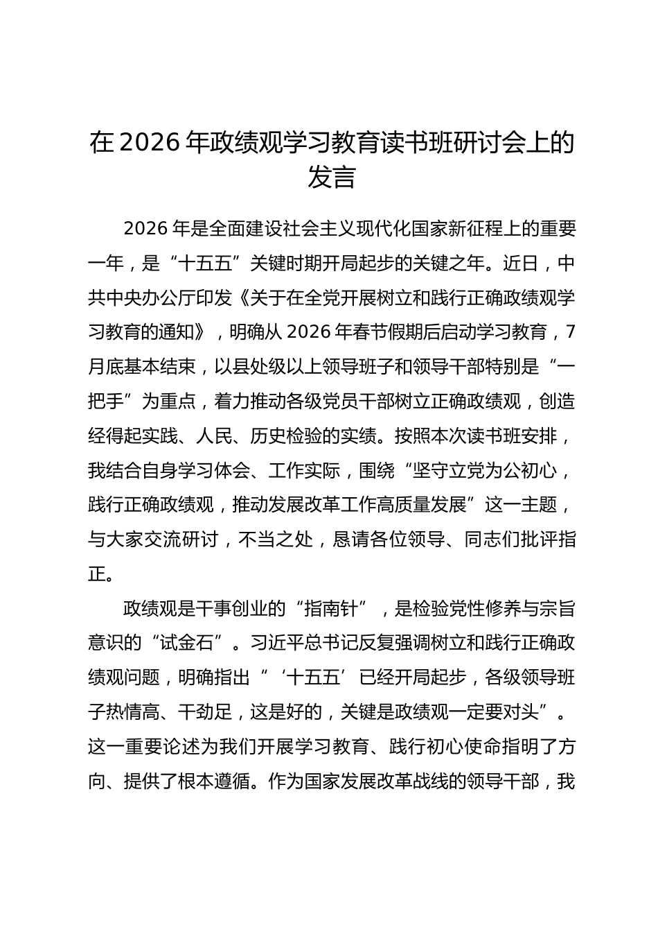 在2026年政绩观学习教育读书班研讨会上的发言_第1页