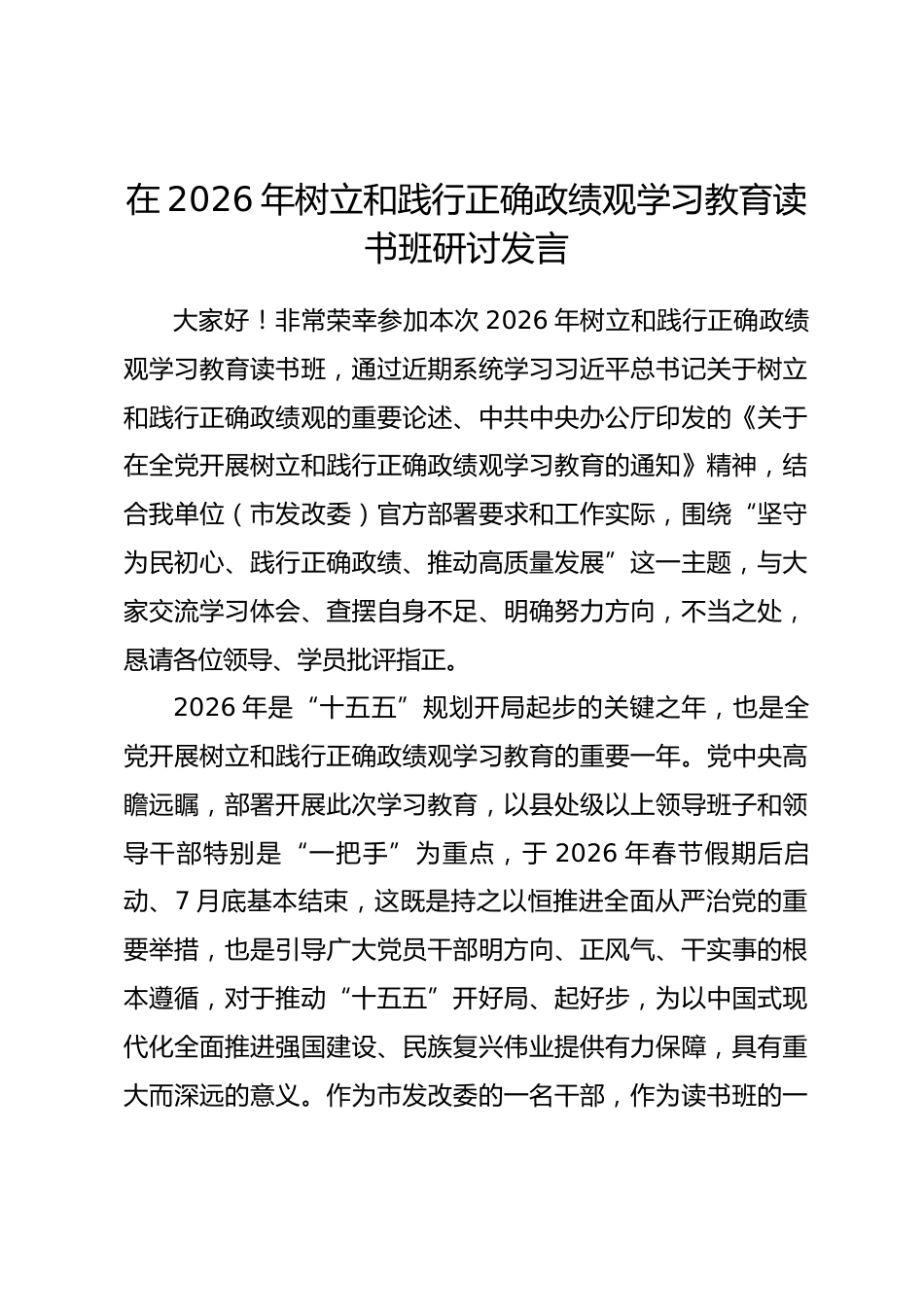 在2026年树立和践行正确政绩观学习教育读书班研讨发言_第1页
