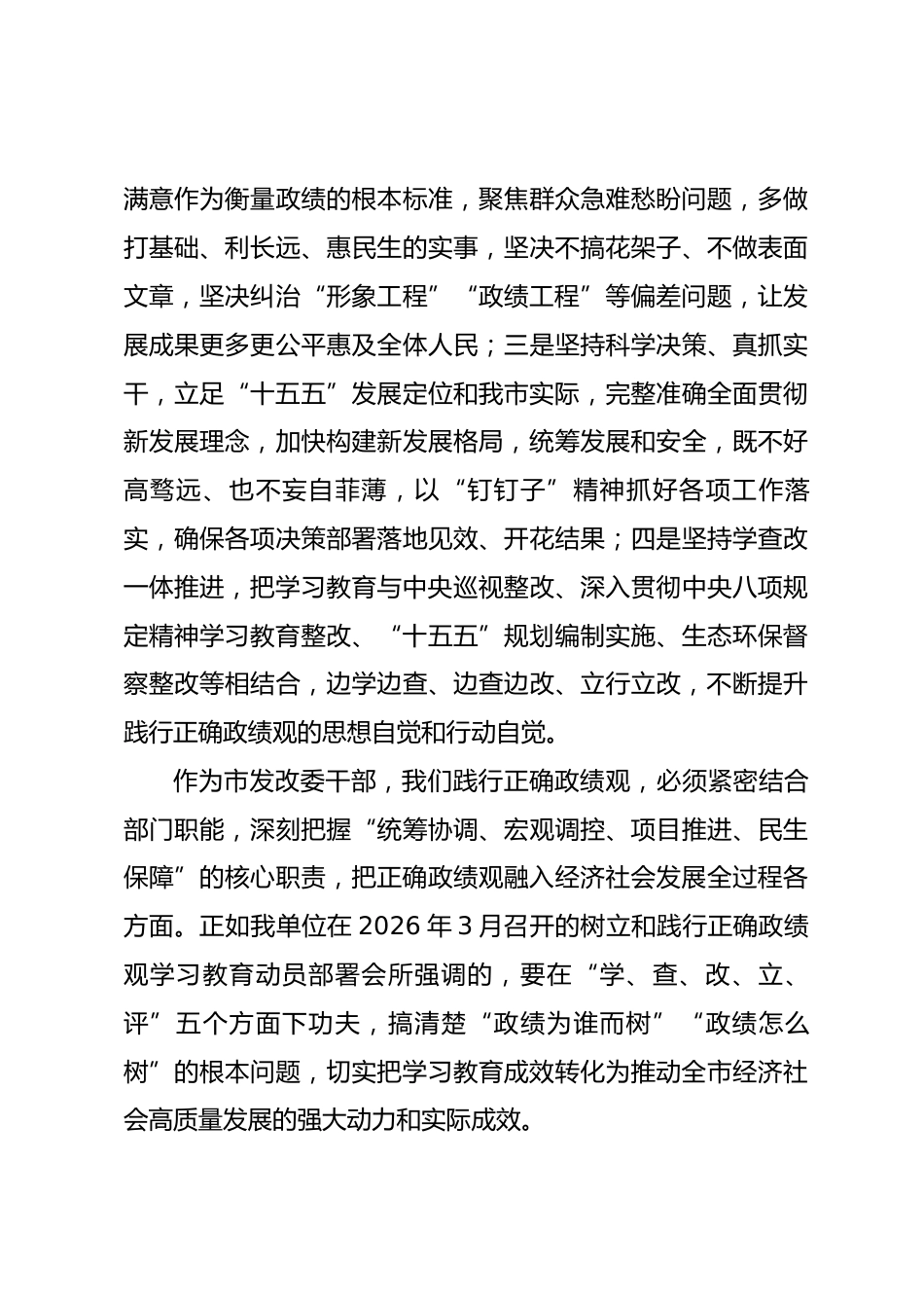 在2026年树立和践行正确政绩观学习教育读书班研讨发言_第3页