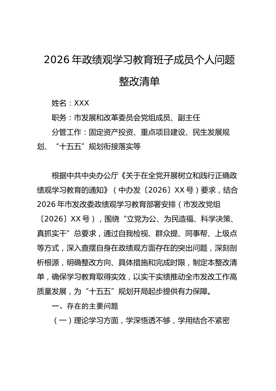 2026年政绩观学习教育班子成员个人问题整改清单_第1页