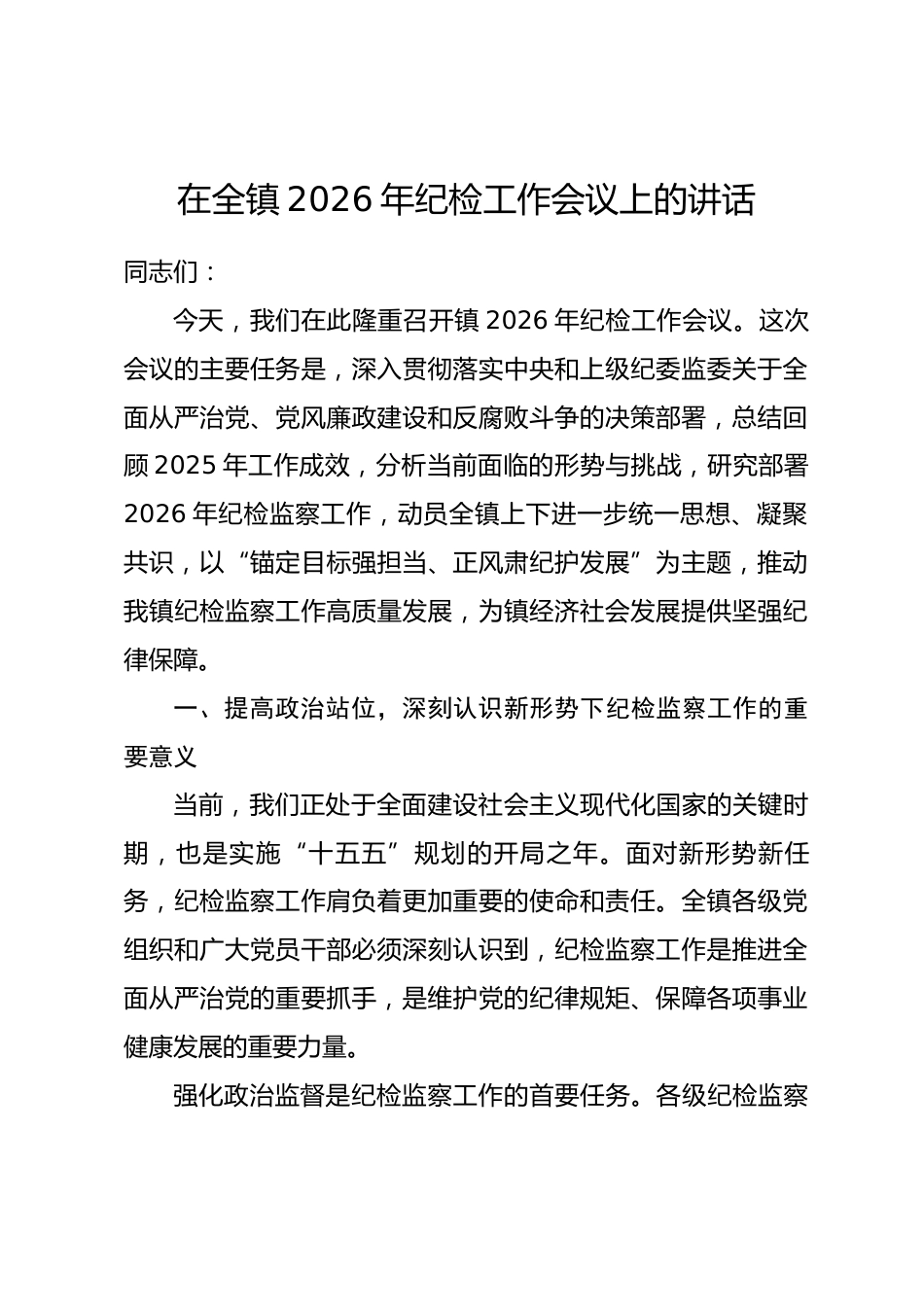在全镇2026年纪检工作会议上的讲话_第1页
