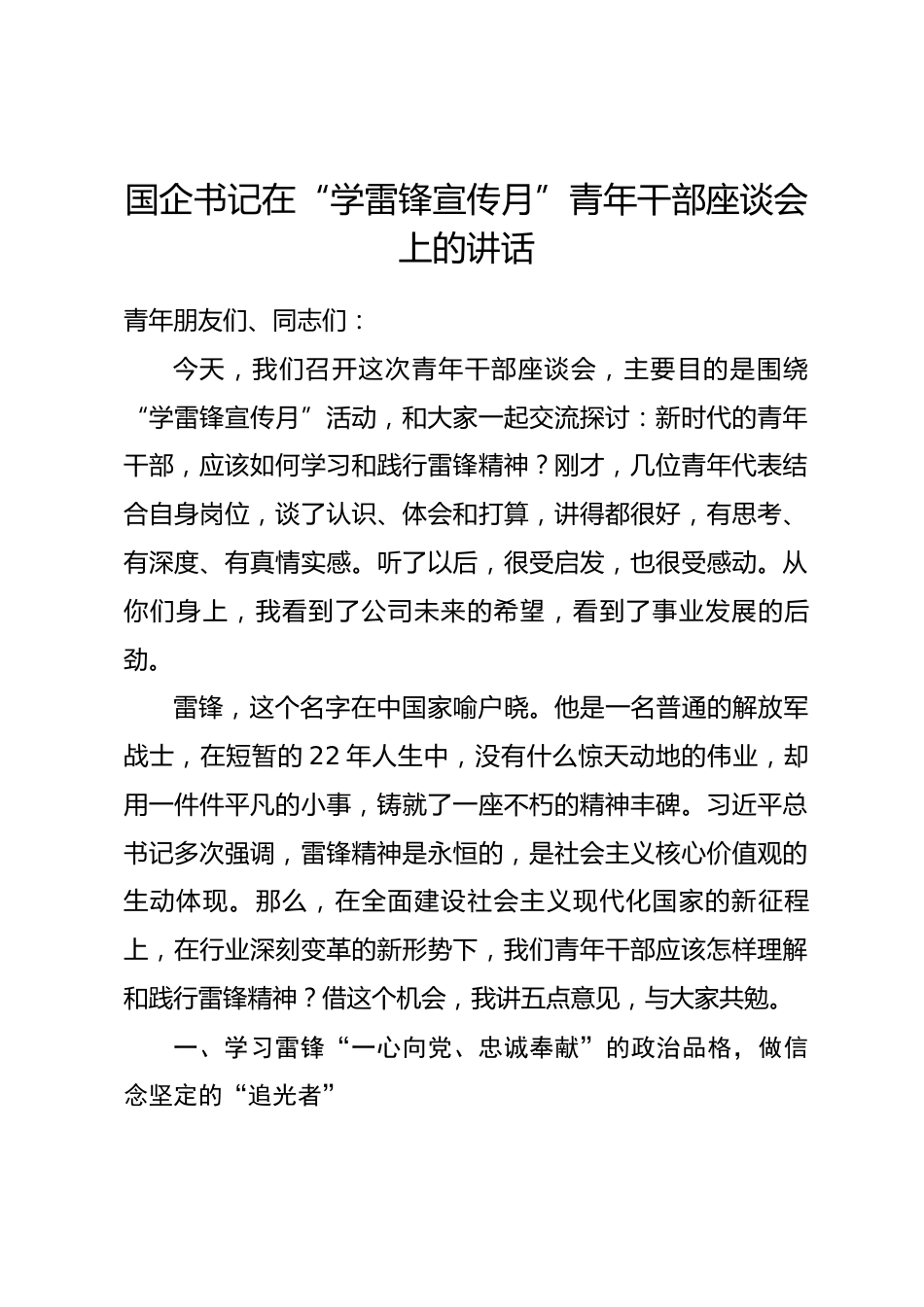 国企书记在“学雷锋宣传月”青年干部座谈会上的讲话_第1页