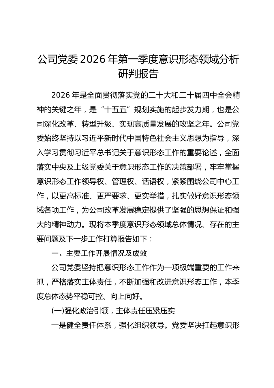 公司党委2026年第一季度意识形态领域分析研判报告_第1页