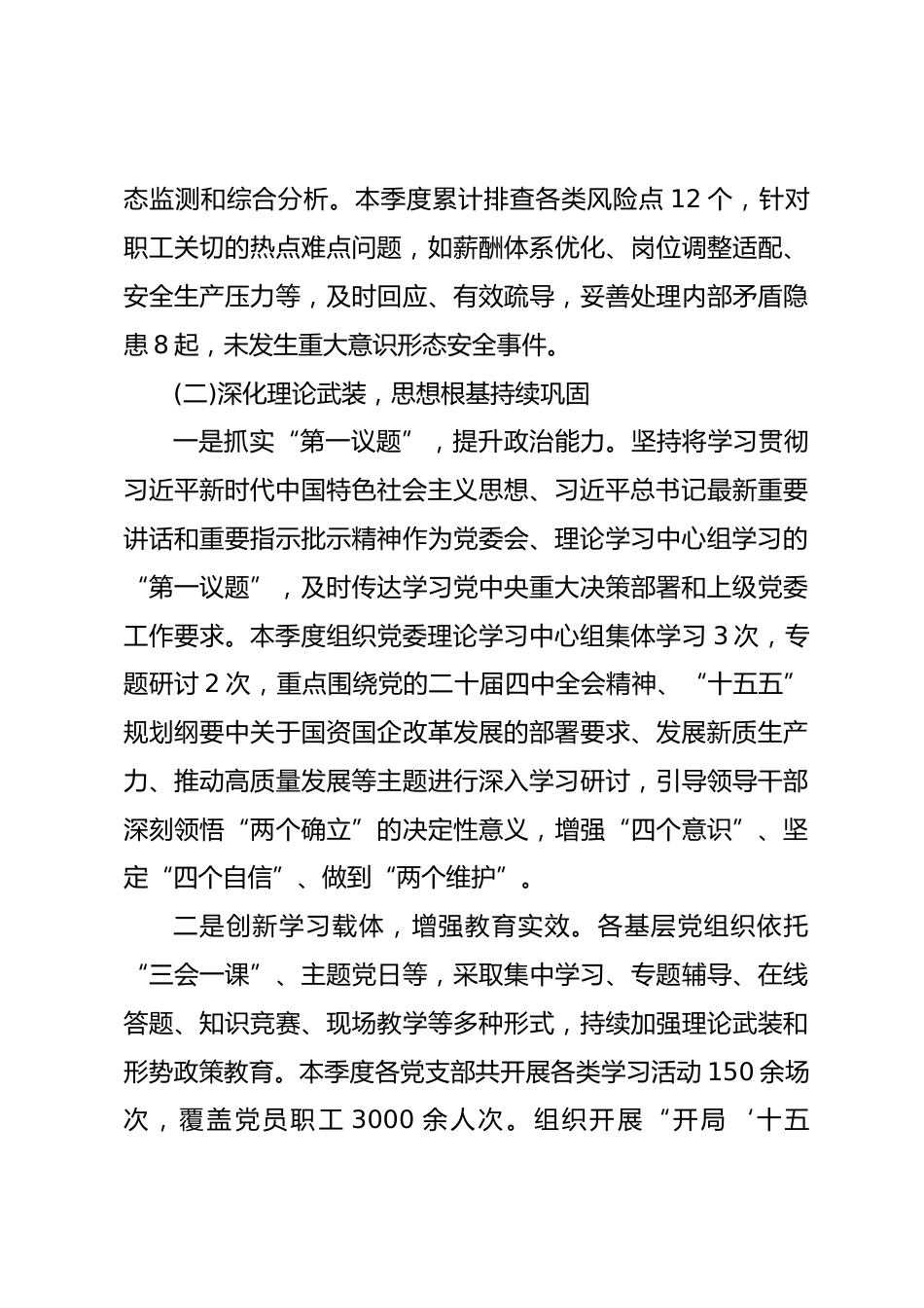 公司党委2026年第一季度意识形态领域分析研判报告_第3页