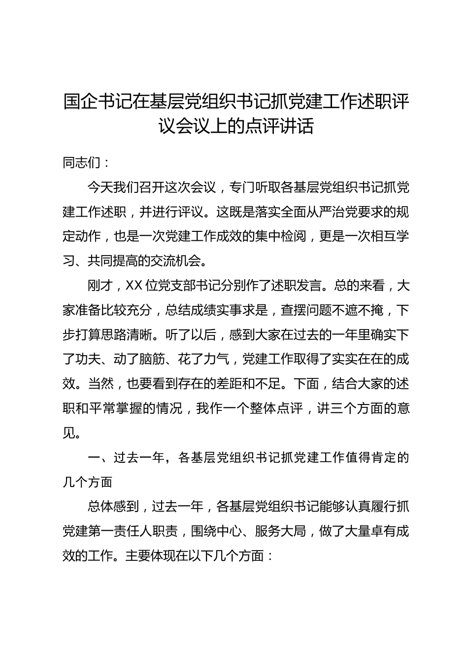 国企书记在基层党组织书记抓党建工作述职评议会议上的点评讲话_第1页