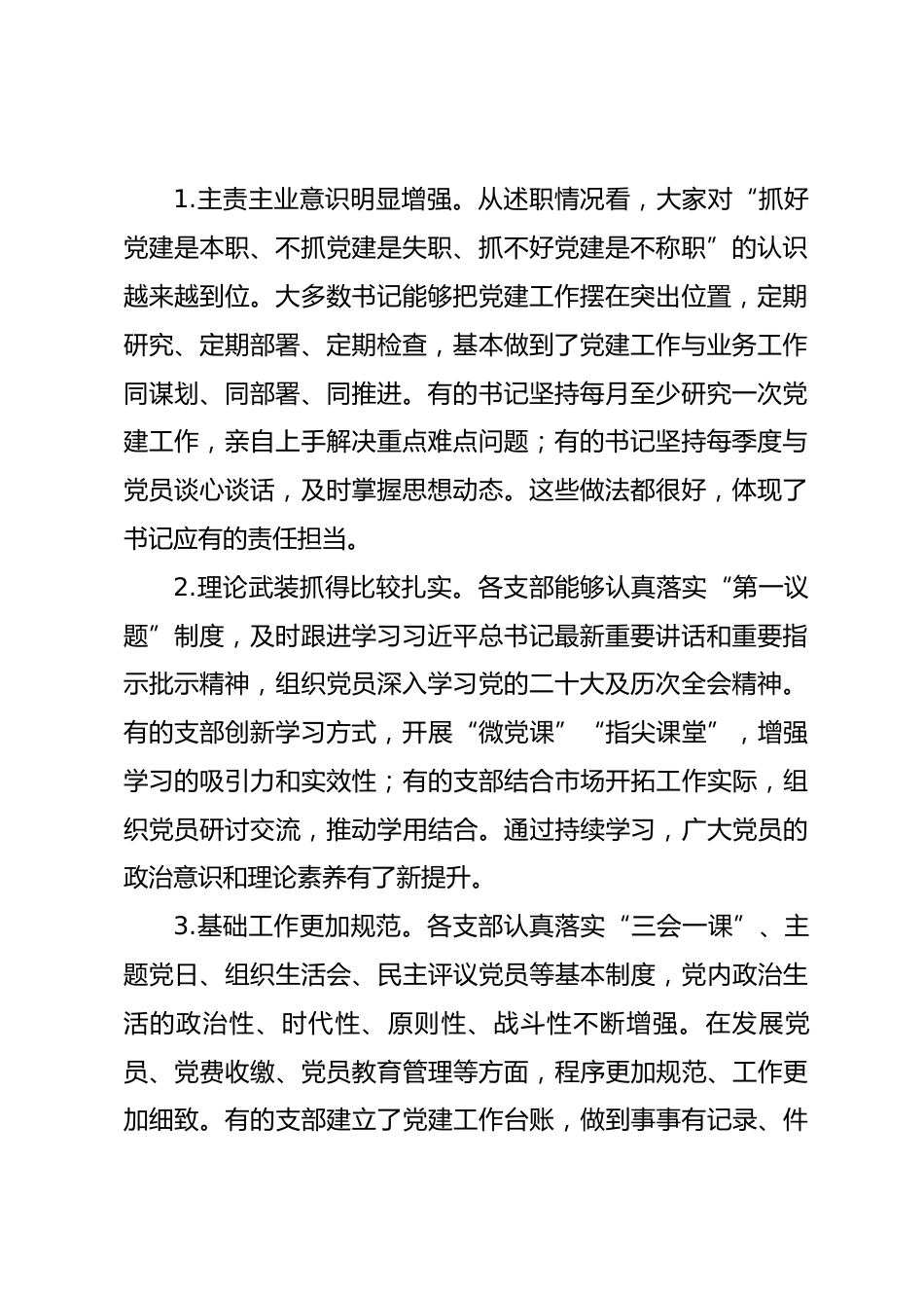国企书记在基层党组织书记抓党建工作述职评议会议上的点评讲话_第2页
