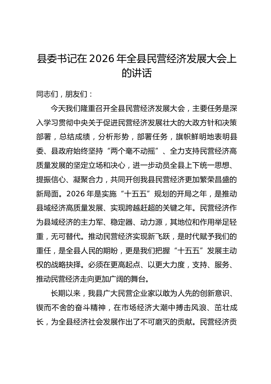 县委书记在2026年全县民营经济发展大会上的讲话_第1页