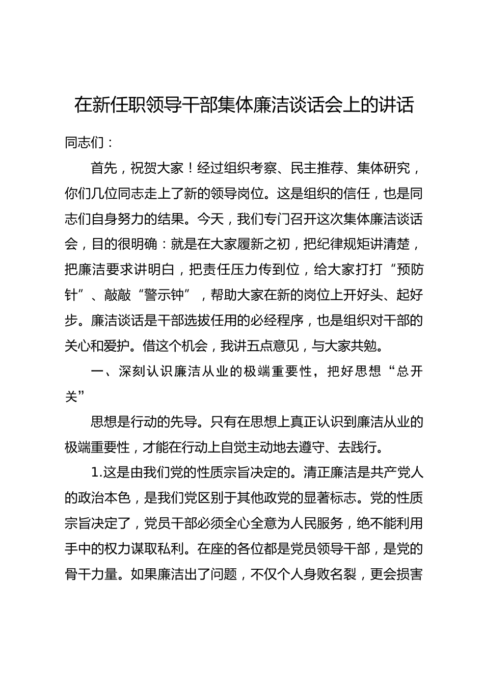 在新任职领导干部集体廉洁谈话会上的讲话_第1页