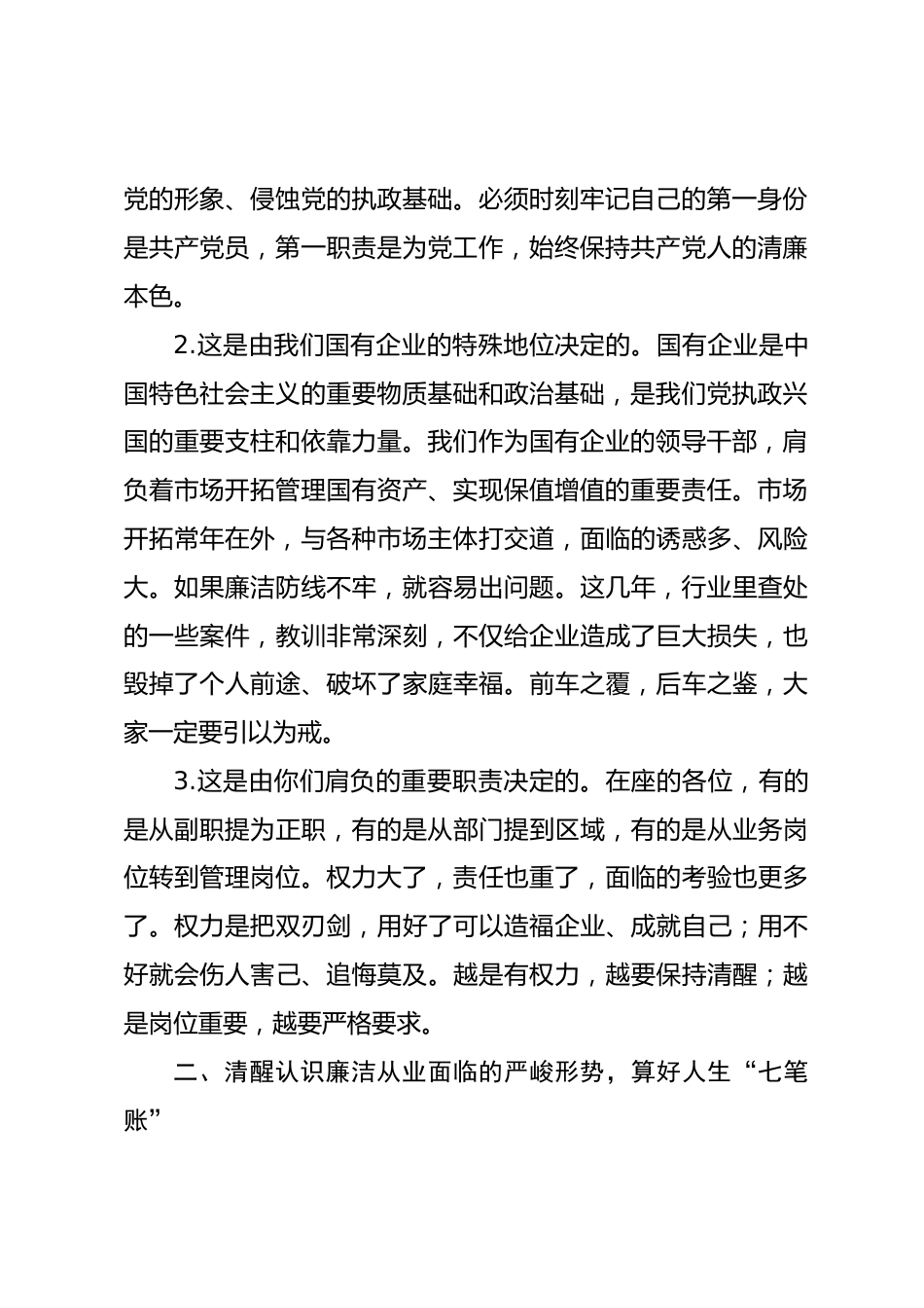在新任职领导干部集体廉洁谈话会上的讲话_第2页