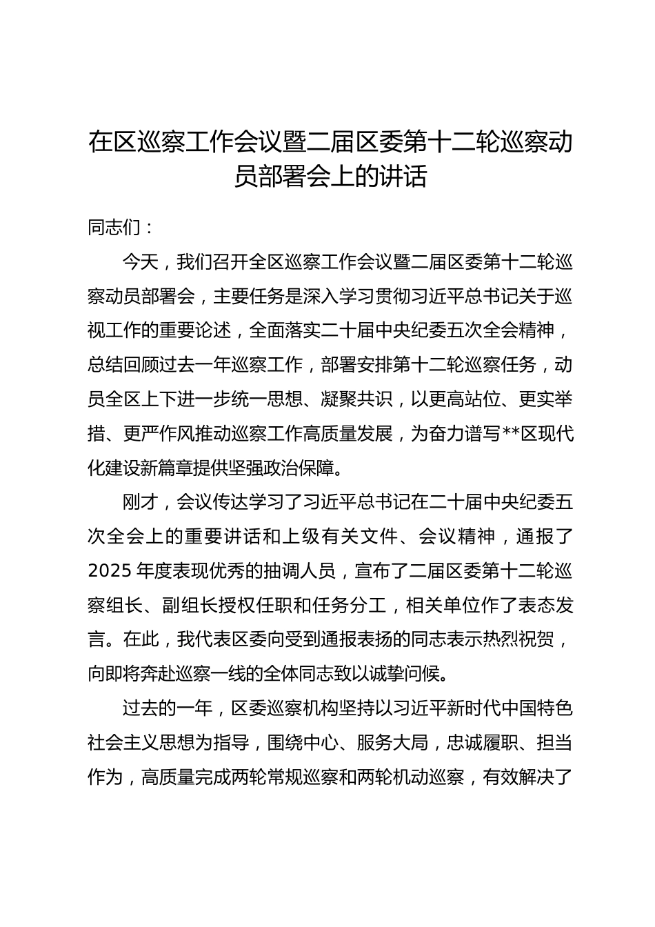 在区巡察工作会议暨二届区委第十二轮巡察动员部署会上的讲话_第1页