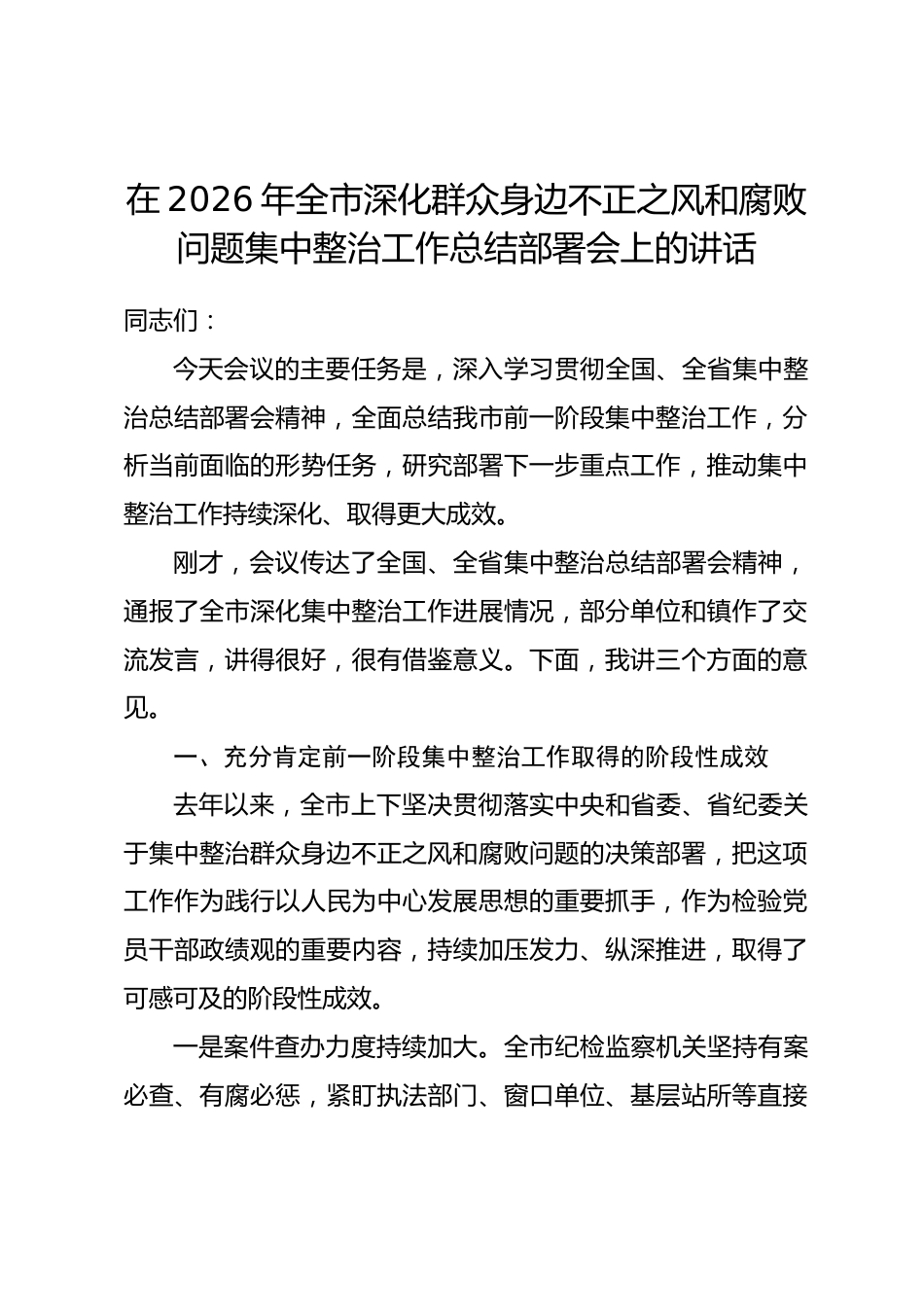 在2026年全市深化群众身边不正之风和腐败问题集中整治工作总结部署会上的讲话_第1页