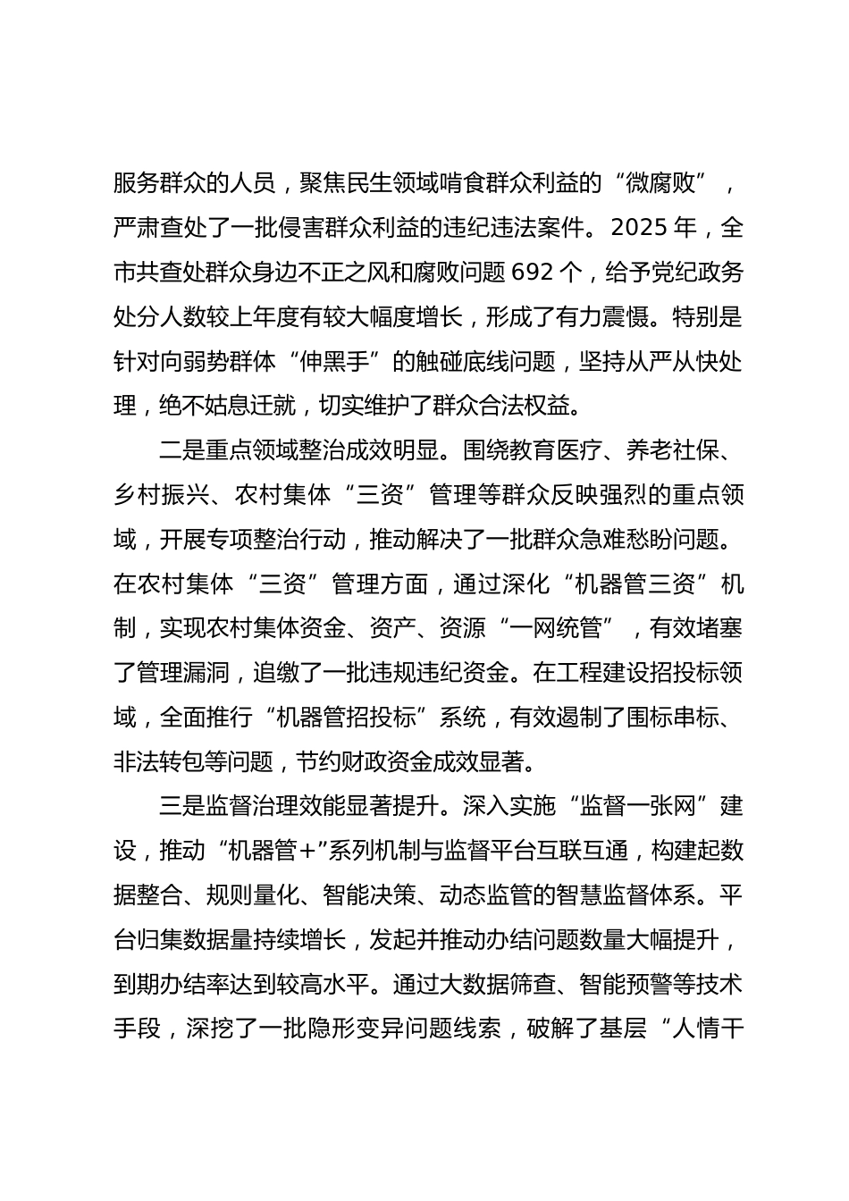 在2026年全市深化群众身边不正之风和腐败问题集中整治工作总结部署会上的讲话_第2页