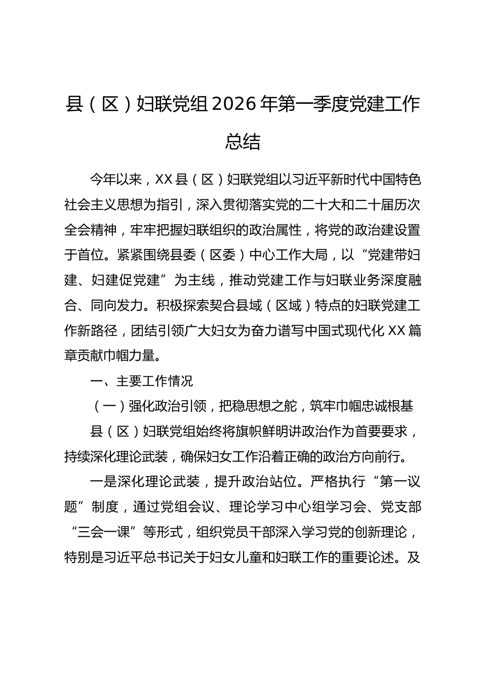 县（区）妇联党组2026年第一季度党建工作总结_第1页