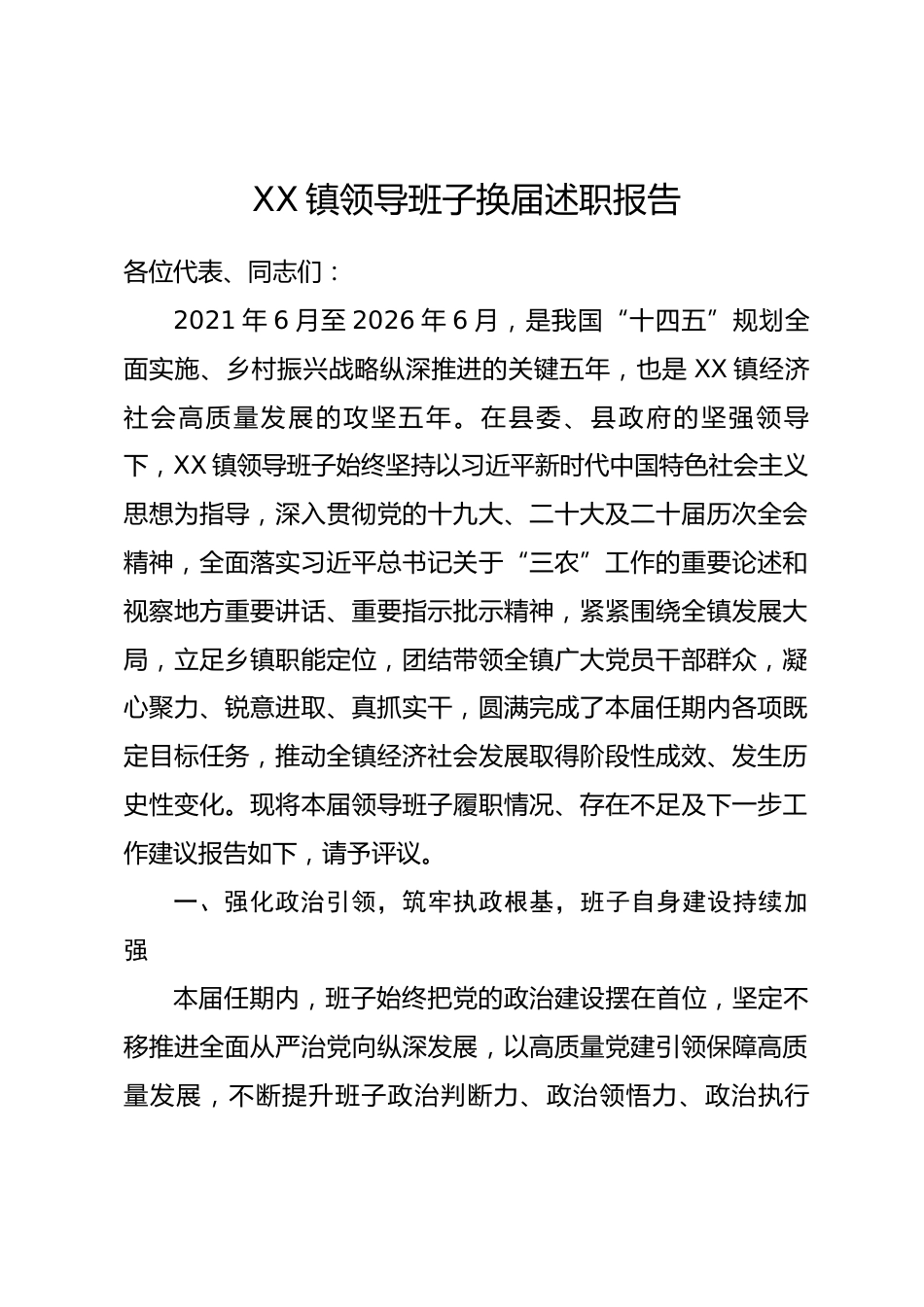 XX镇领导班子换届述职报告（2021年6月—2026年6月）_第1页