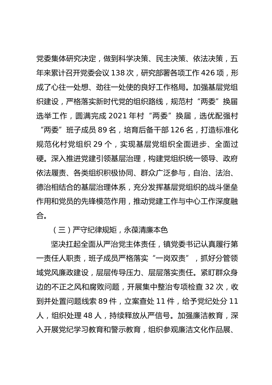 XX镇领导班子换届述职报告（2021年6月—2026年6月）_第3页