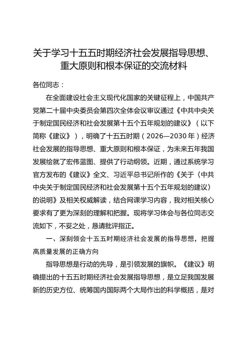 关于学习十五五时期经济社会发展指导思想、重大原则和根本保证的交流材料_第1页
