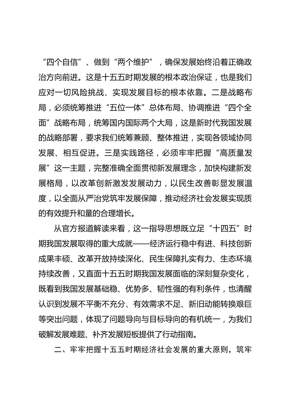 关于学习十五五时期经济社会发展指导思想、重大原则和根本保证的交流材料_第3页