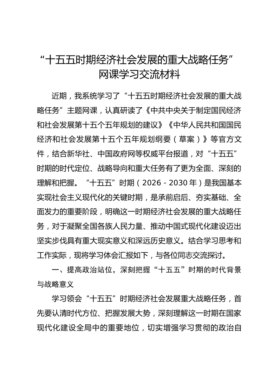 “十五五时期经济社会发展的重大战略任务”网课学习交流材料_第1页