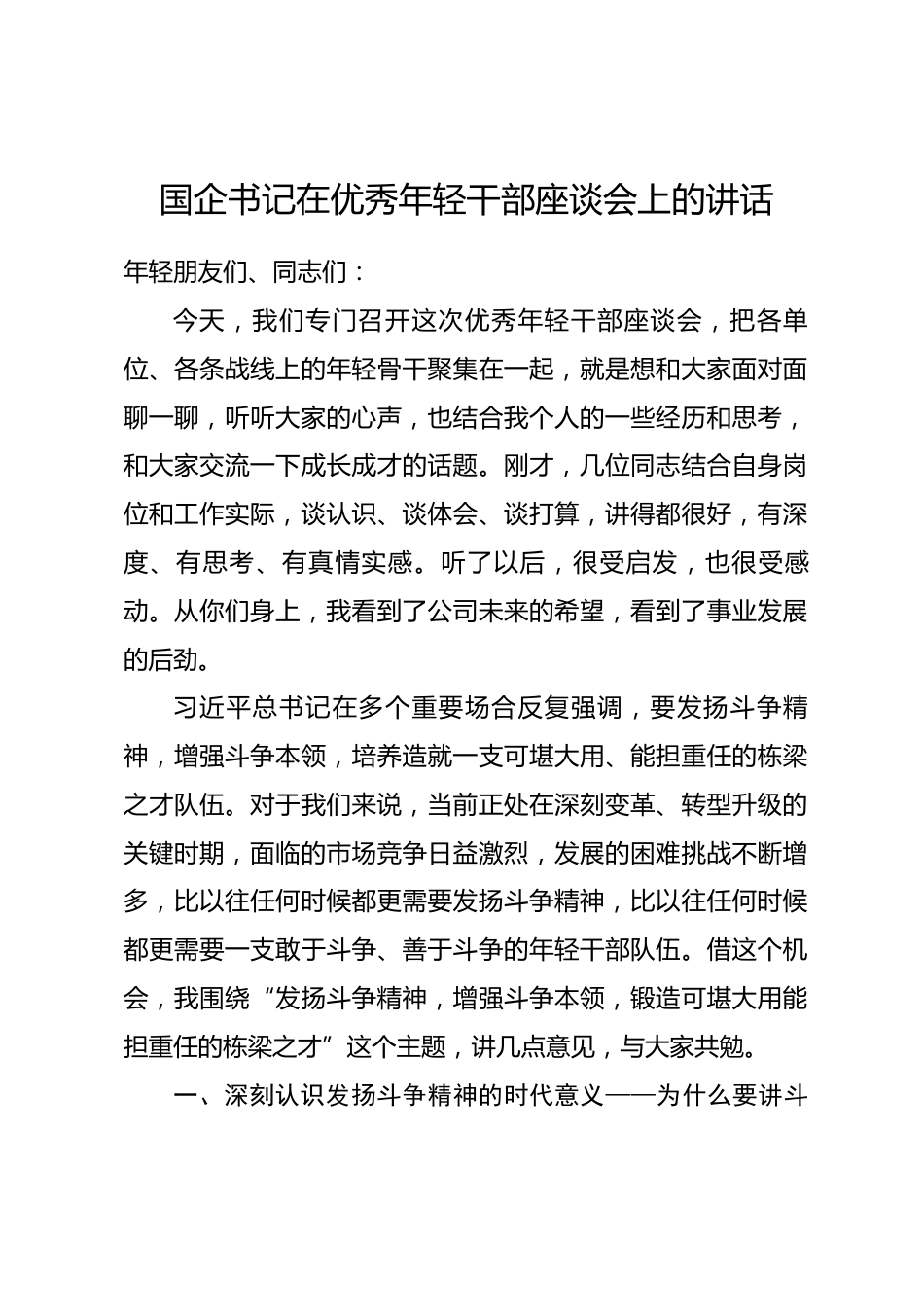 国企书记在优秀年轻干部座谈会上的讲话_第1页