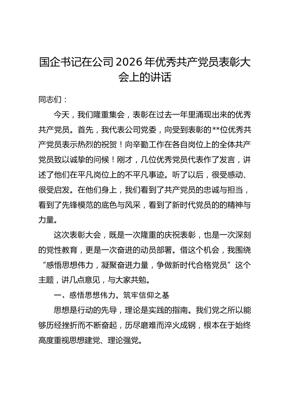 国企书记在公司2026年优秀共产党员表彰大会上的讲话_第1页
