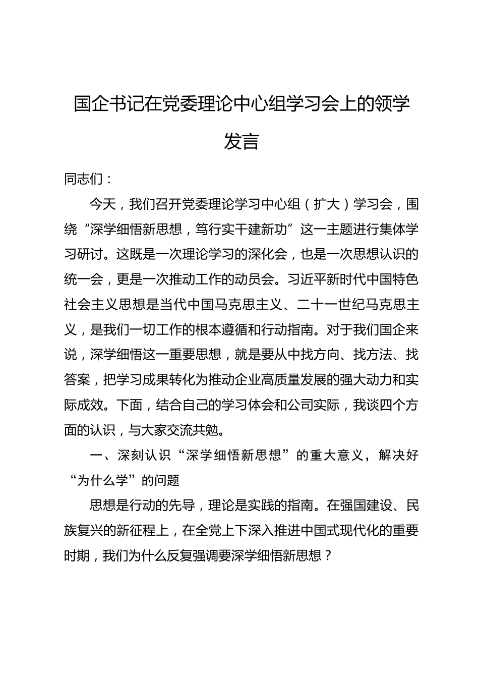 国企书记在党委理论中心组学习会上的领学发言_第1页