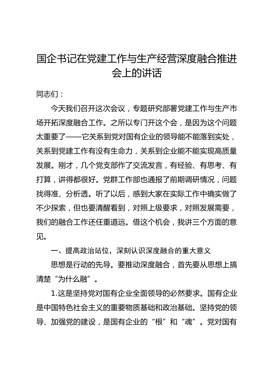 国企书记在党建工作与生产经营深度融合推进会上的讲话_第1页