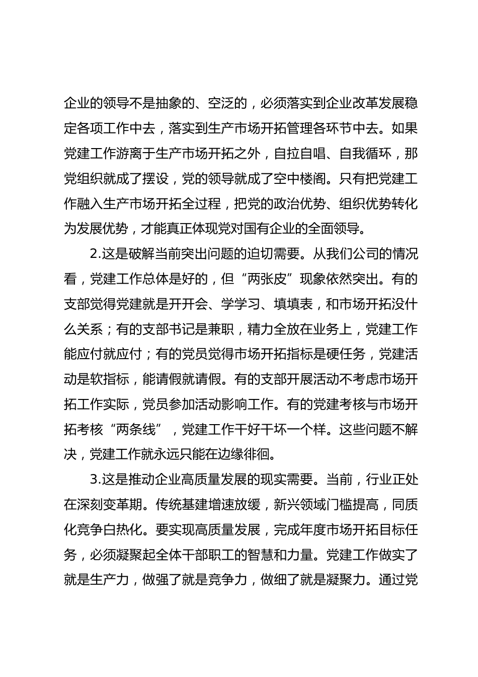 国企书记在党建工作与生产经营深度融合推进会上的讲话_第2页