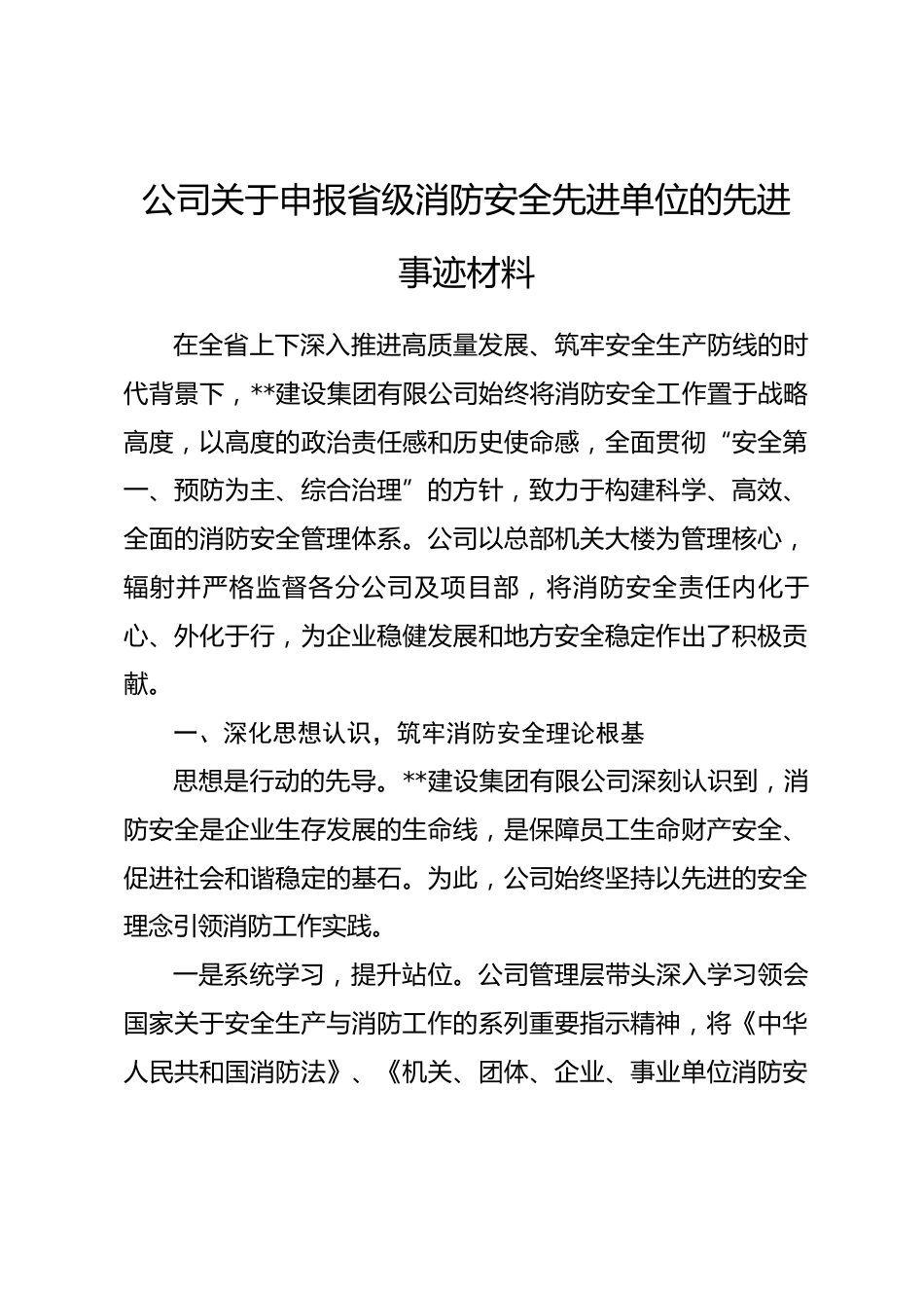 公司关于申报省级消防安全先进单位的先进事迹材料_第1页