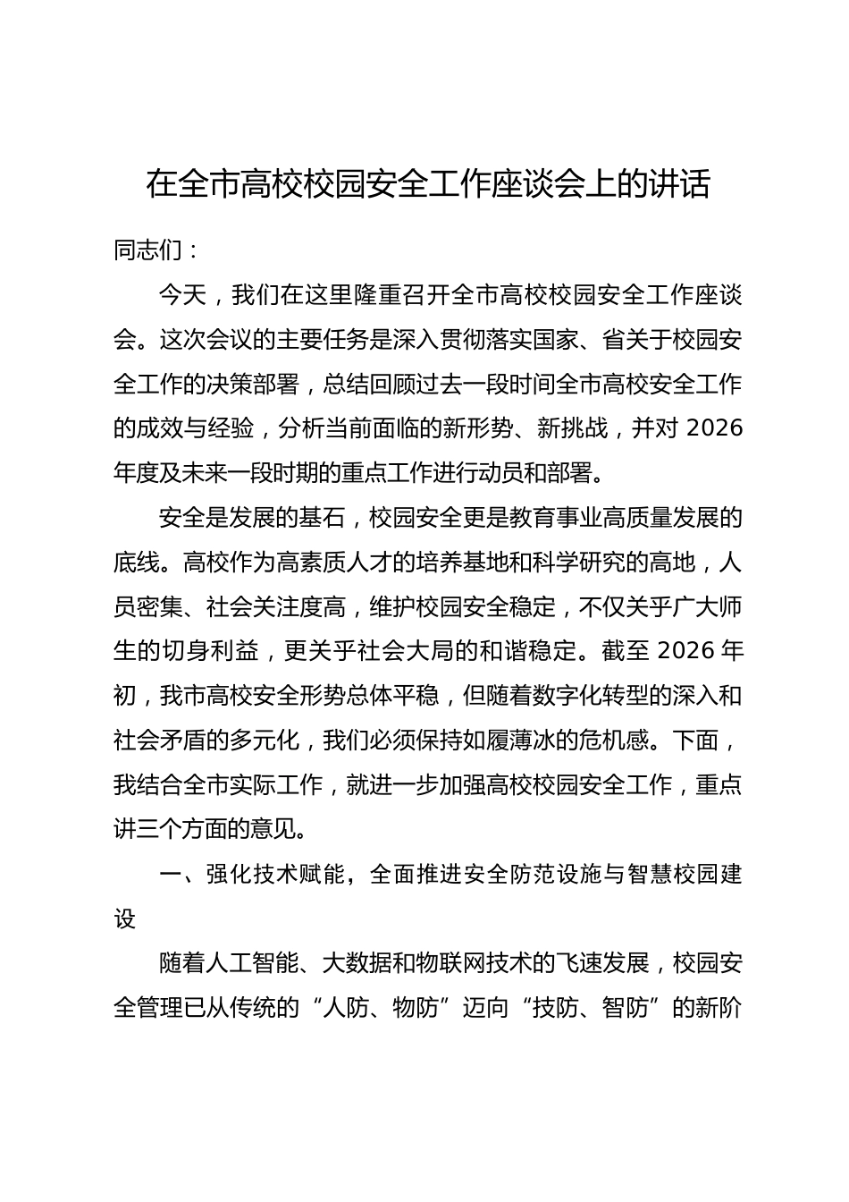 在全市高校校园安全工作座谈会上的讲话_第1页
