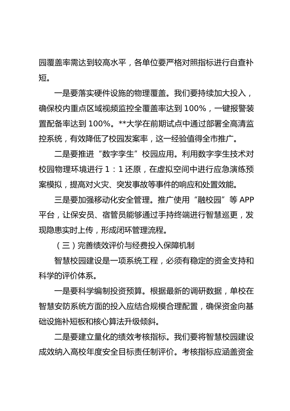 在全市高校校园安全工作座谈会上的讲话_第3页