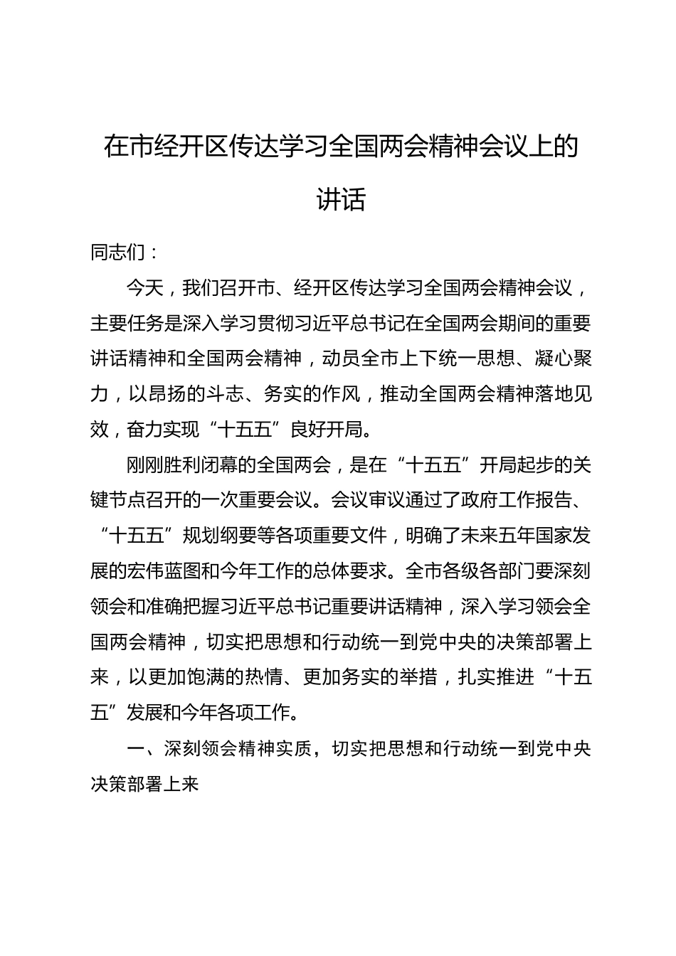 在市经开区传达学习全国两会精神会议上的讲话_第1页