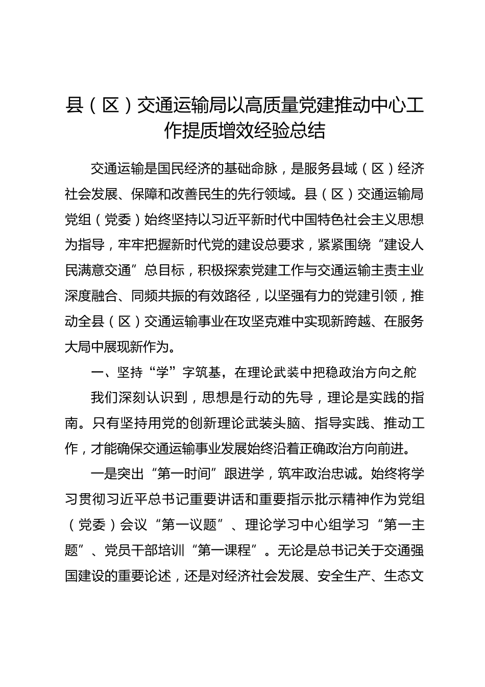 县（区）交通运输局以高质量党建推动中心工作提质增效经验总结_第1页