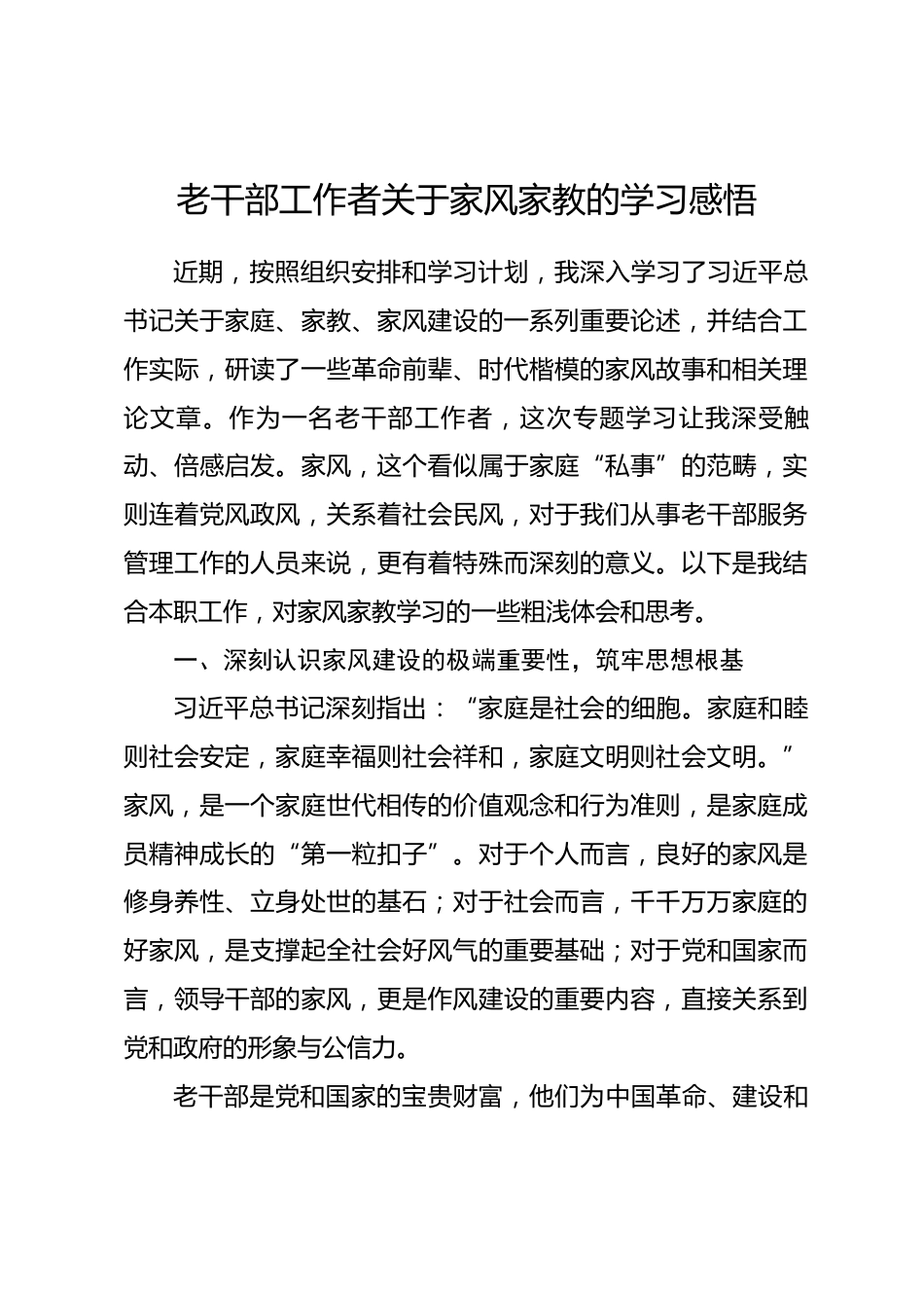 老干部工作者关于家风家教的学习感悟_第1页
