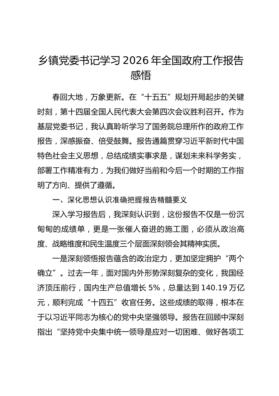 乡镇党委书记学习2026年全国政府工作报告感悟_第1页