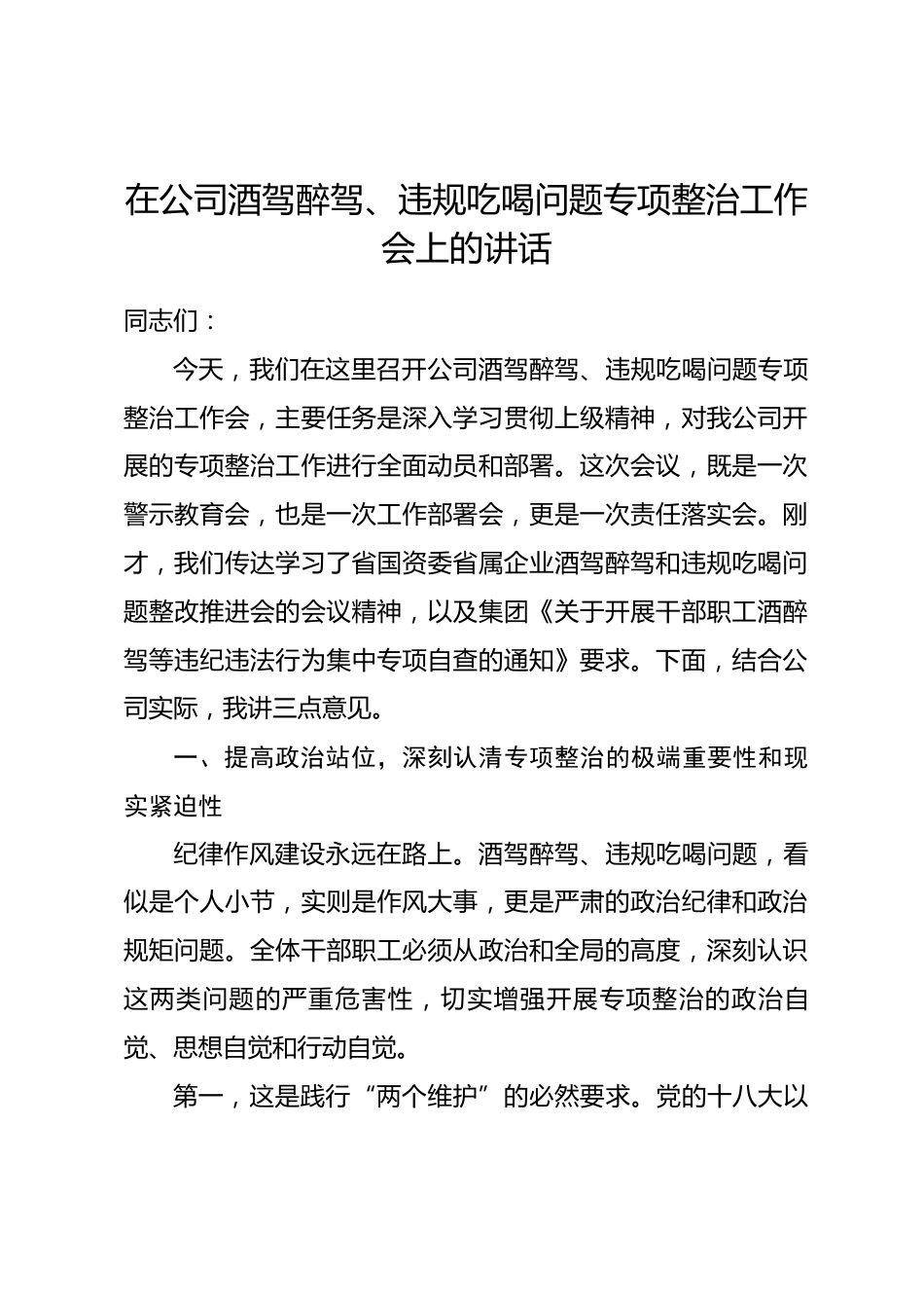 在公司酒驾醉驾、违规吃喝问题专项整治工作会上的讲话_第1页
