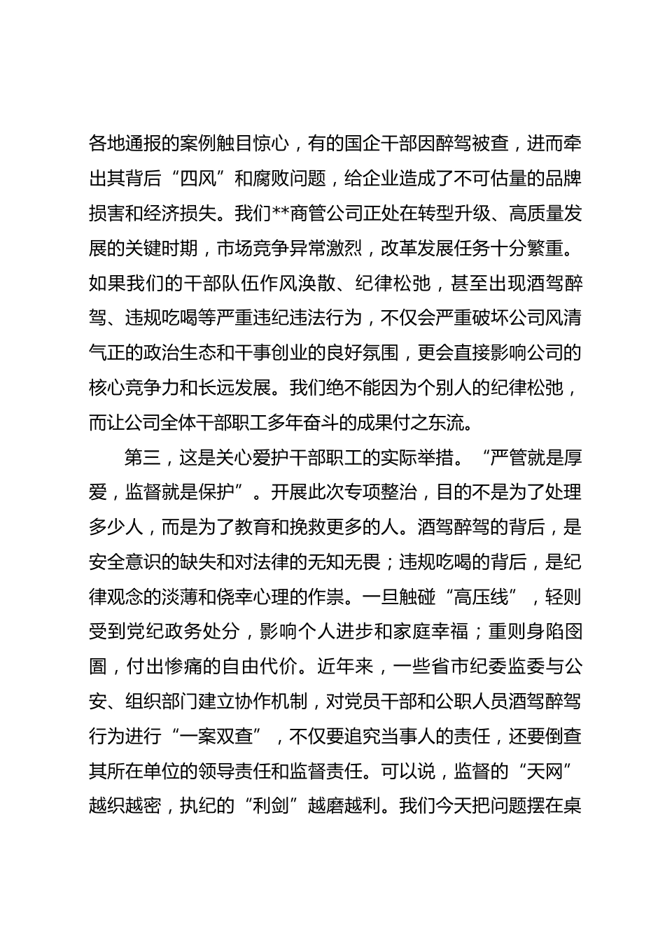 在公司酒驾醉驾、违规吃喝问题专项整治工作会上的讲话_第3页