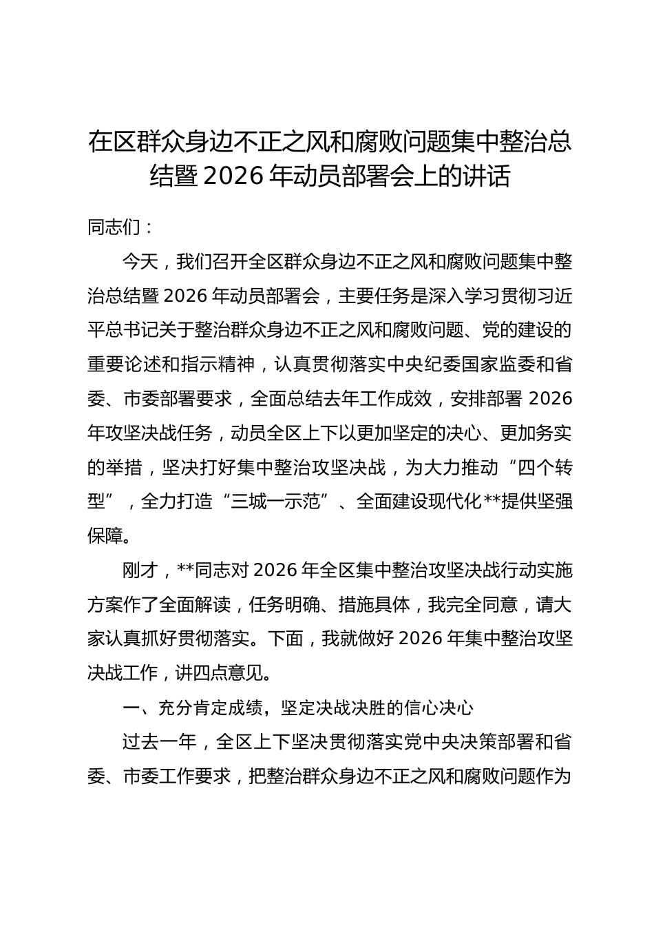 在区群众身边不正之风和腐败问题集中整治总结暨2026年动员部署会上的讲话_第1页
