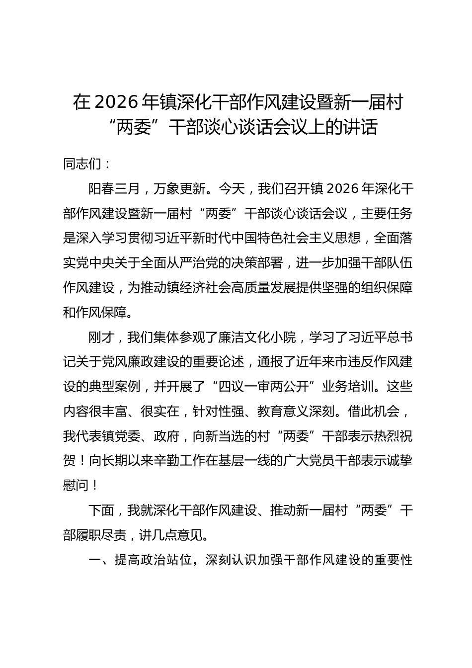 在2026年镇深化干部作风建设暨新一届村“两委”干部谈心谈话会议上的讲话_第1页