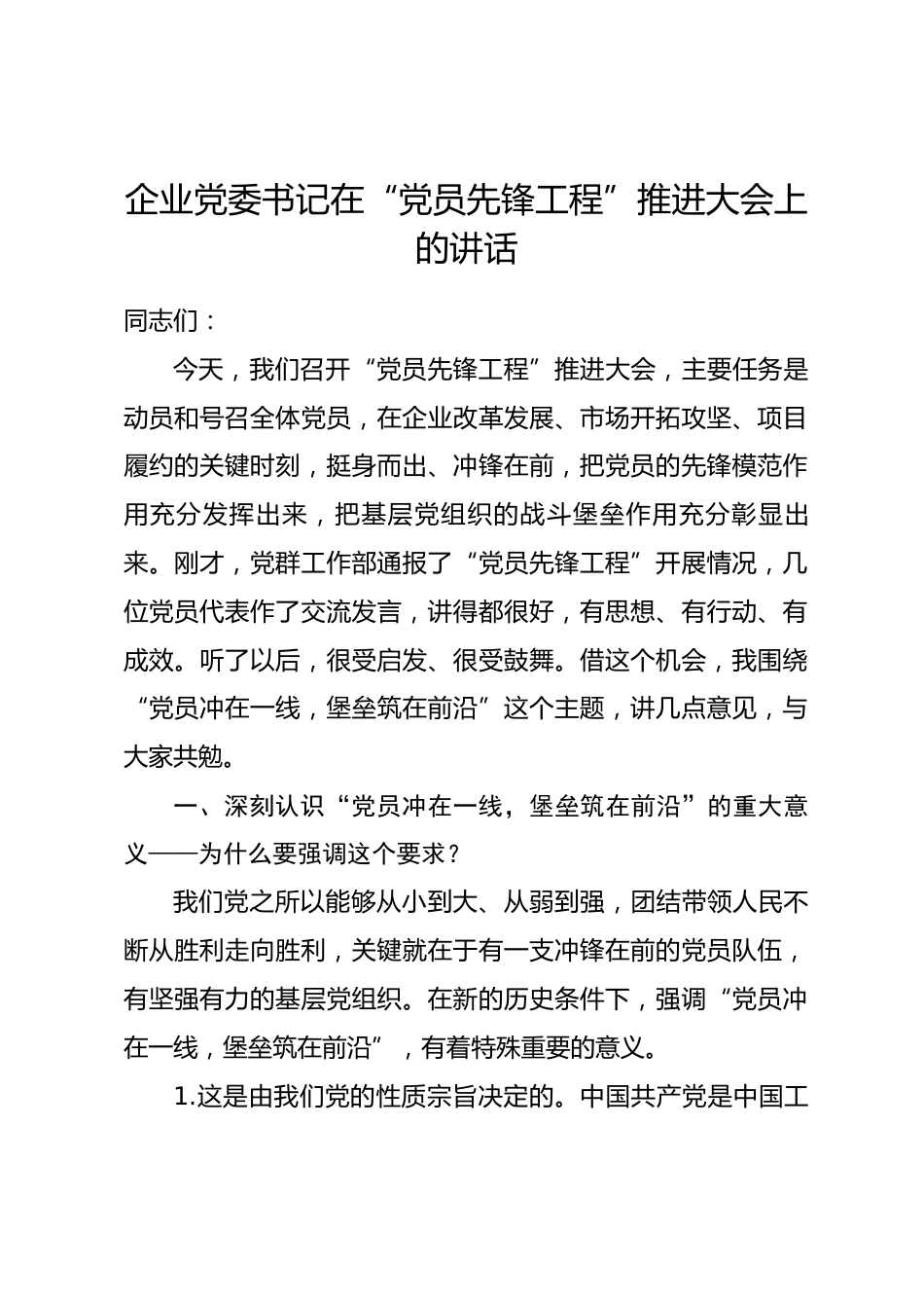 企业党委书记在“党员先锋工程”推进大会上的讲话_第1页