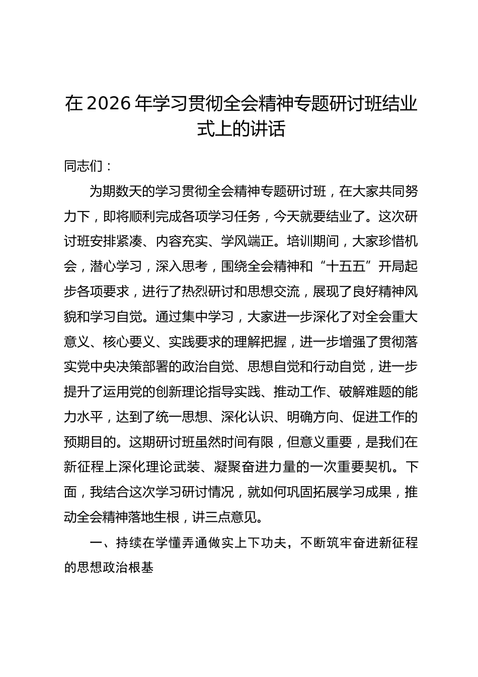 在2026年学习贯彻全会精神专题研讨班结业式上的讲话_第1页