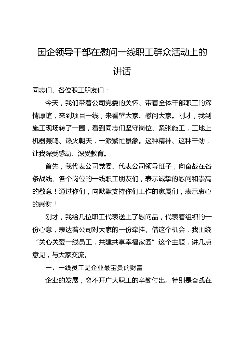 国企领导干部在慰问一线职工群众活动上的讲话_第1页