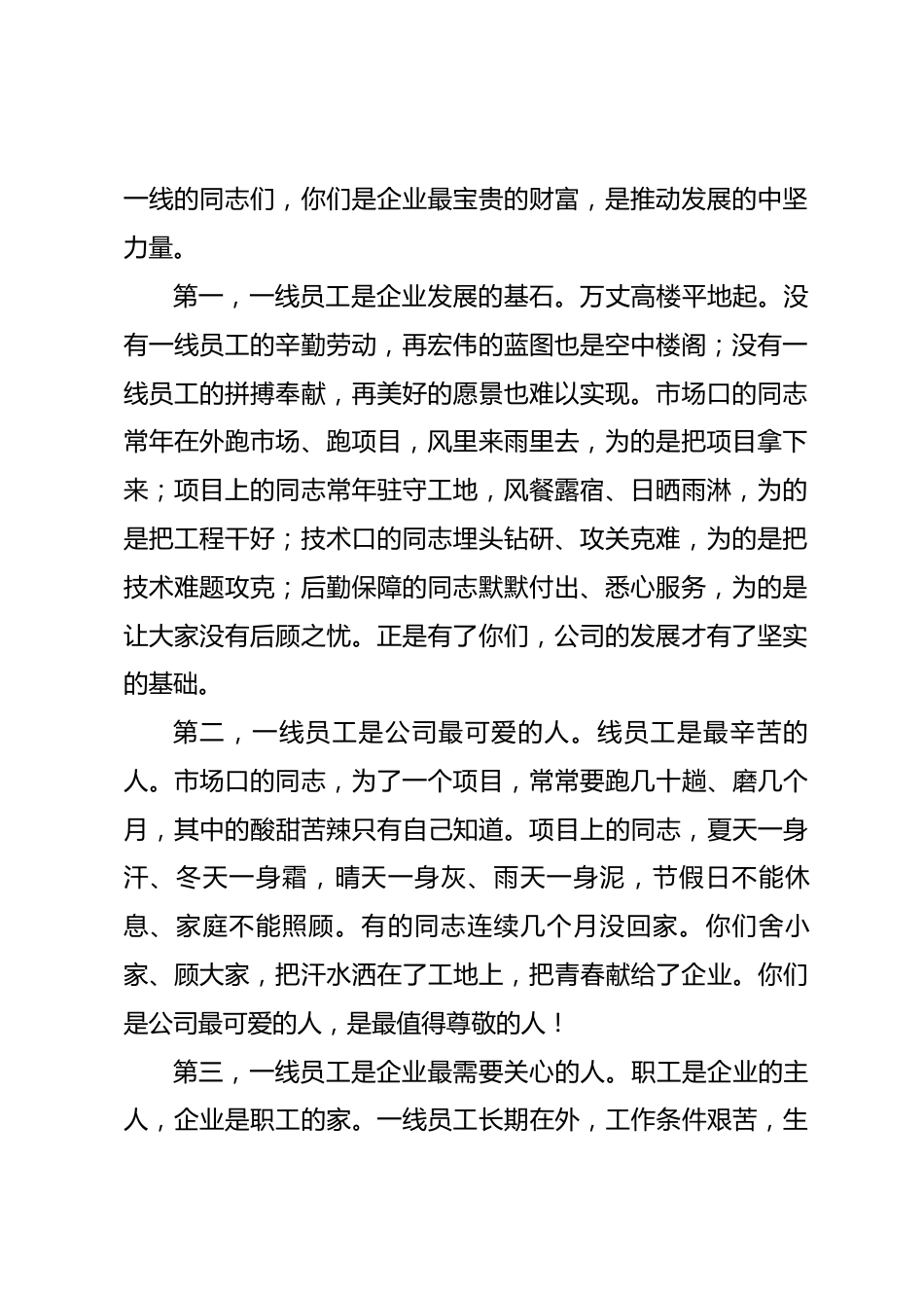 国企领导干部在慰问一线职工群众活动上的讲话_第2页