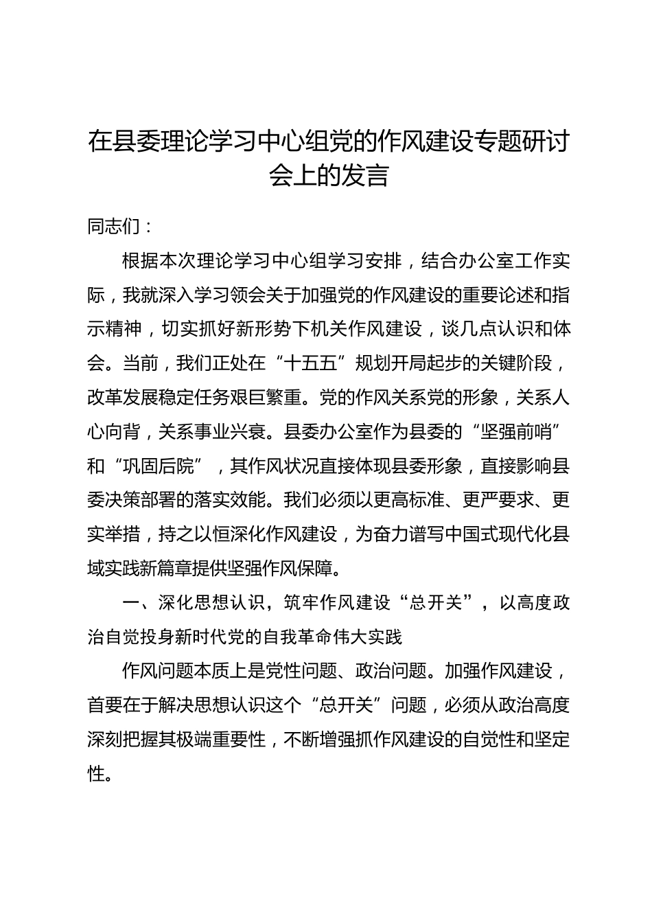 在县委理论学习中心组党的作风建设专题研讨会上的发言_第1页