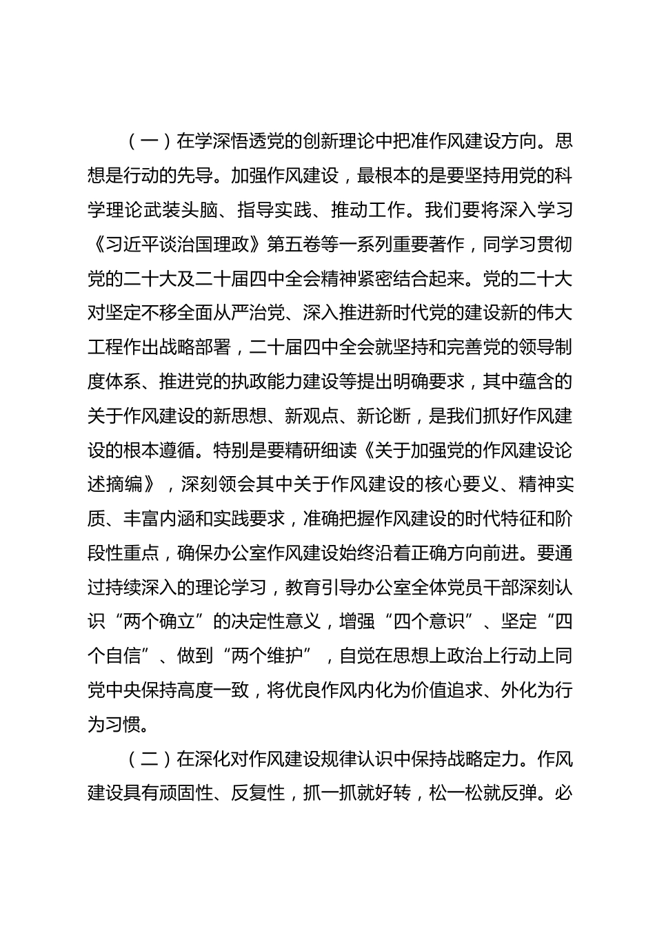 在县委理论学习中心组党的作风建设专题研讨会上的发言_第2页