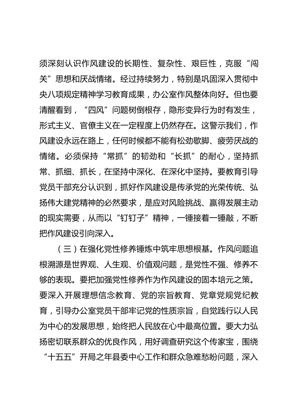 在县委理论学习中心组党的作风建设专题研讨会上的发言_第3页