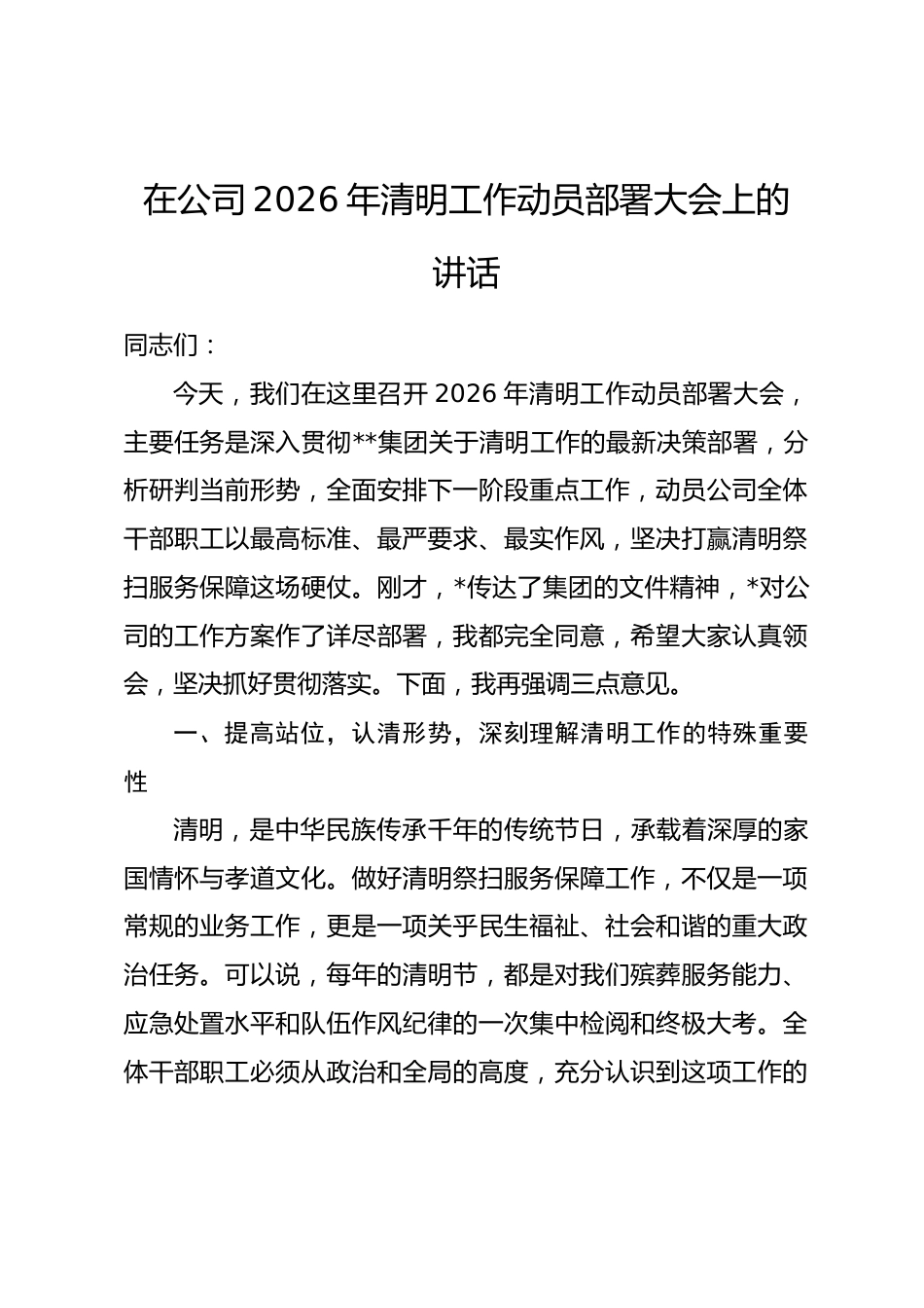 在公司2026年清明工作动员部署大会上的讲话_第1页