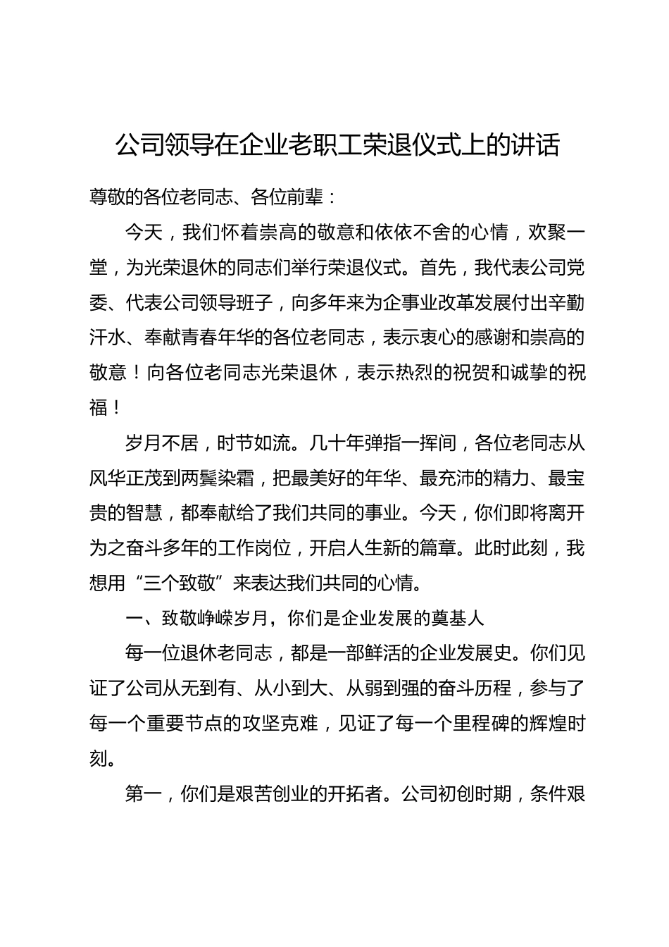 公司领导在企业老职工荣退仪式上的讲话_第1页