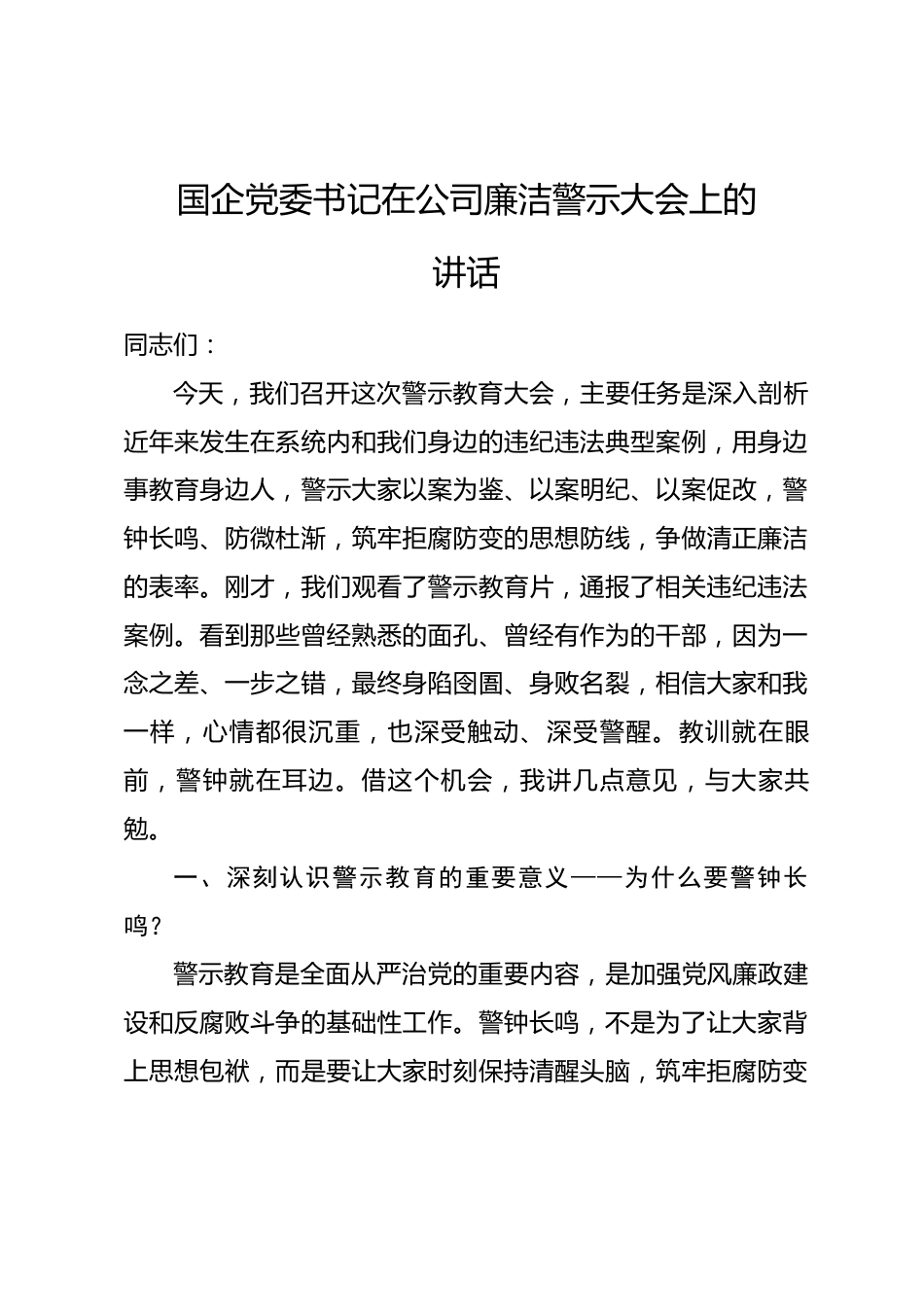 国企党委书记在公司廉洁警示大会上的讲话_第1页
