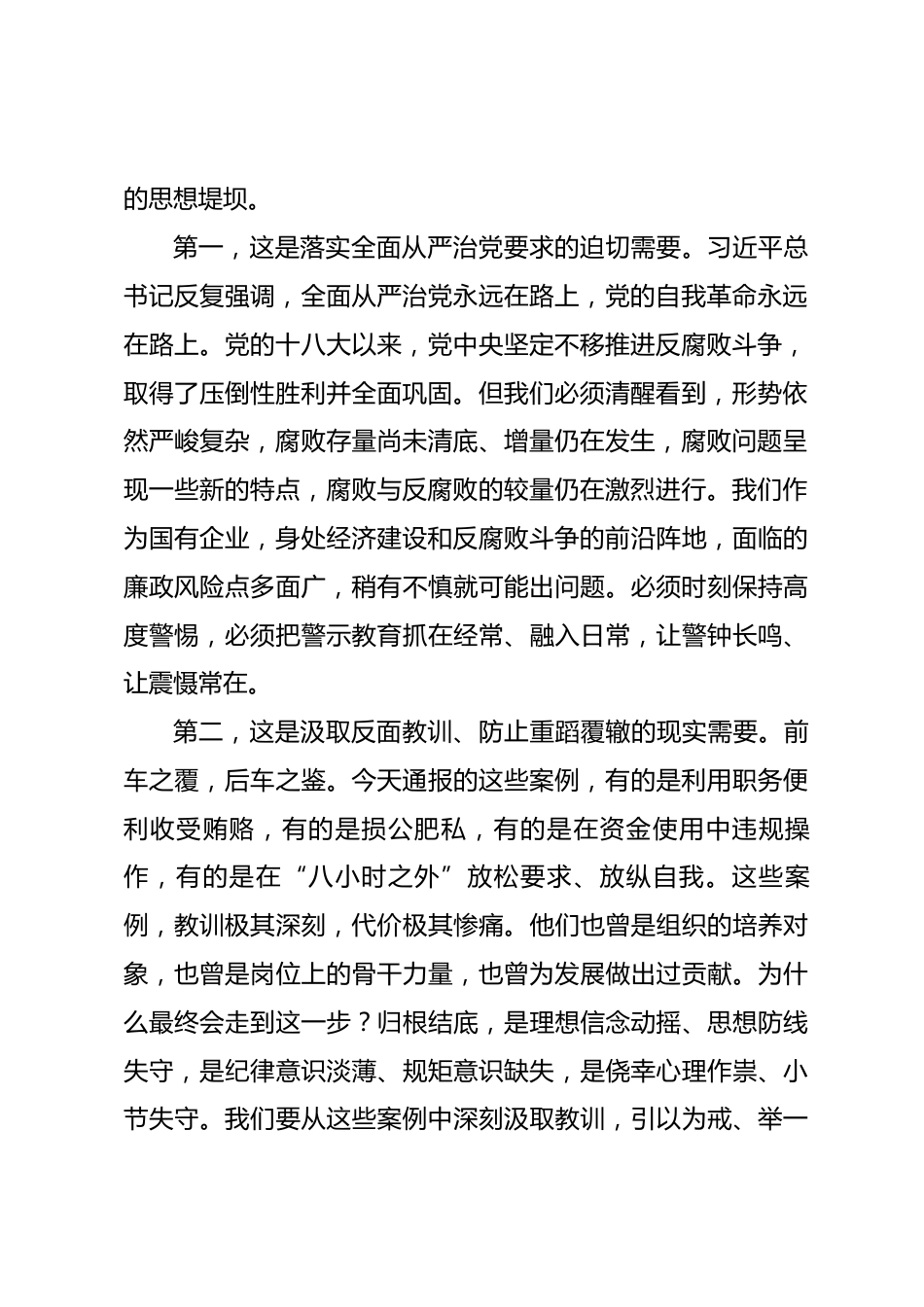 国企党委书记在公司廉洁警示大会上的讲话_第2页
